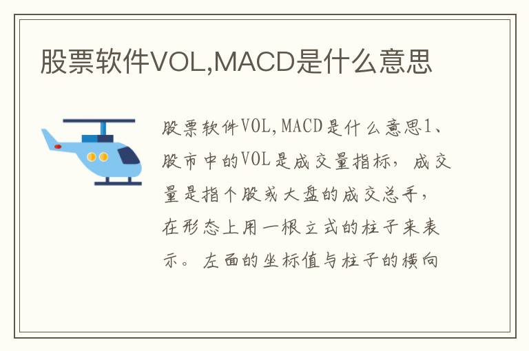 股票软件VOL,MACD是什么意思