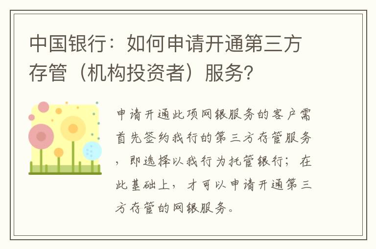 中国银行：如何申请开通第三方存管（机