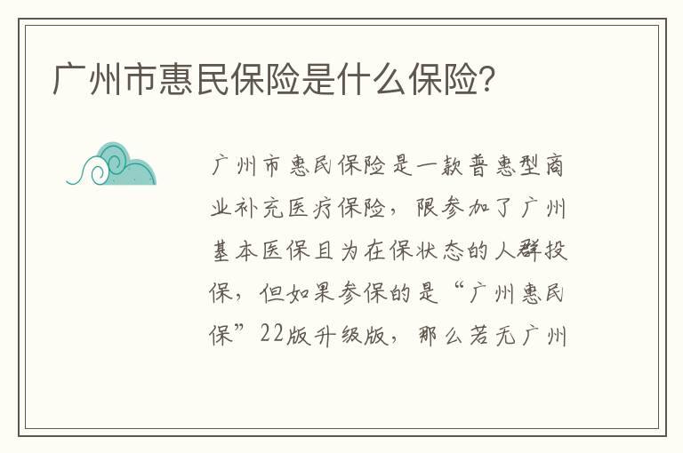 广州市惠民保险是什么保险？