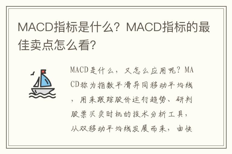 MACD指标是什么？MACD指标的最佳卖点怎么看？