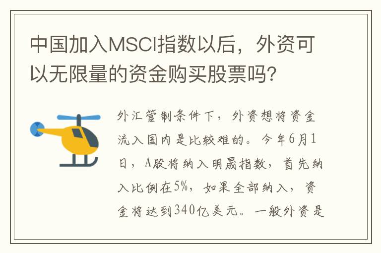 中国加入MSCI指数以后，外资可以无限