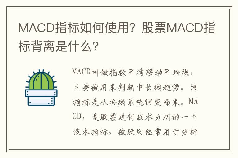 MACD指标如何使用？股票MACD指标背离是什么？