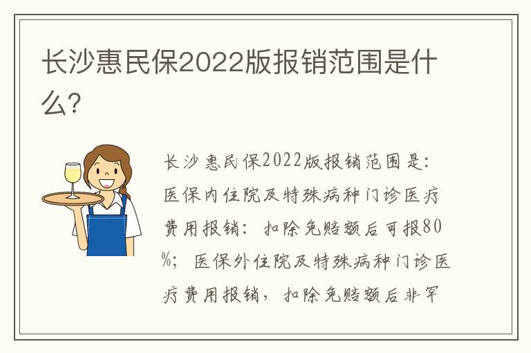长沙惠民保2022版报销范围是什么？