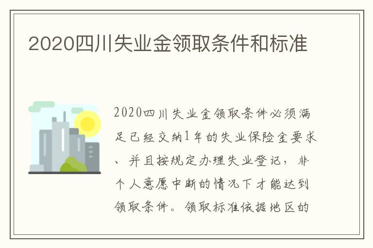 2020四川失业金领取条件和标准
