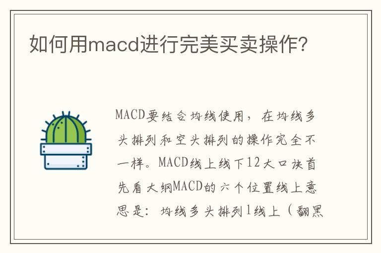 如何用macd进行完美买卖操作？