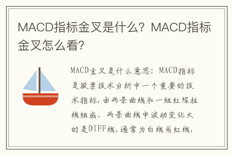 MACD指标金叉是什么？MACD指标金叉怎么看？