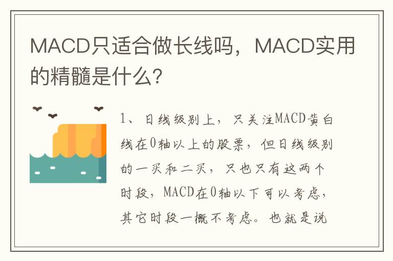 MACD只适合做长线吗，MACD实用的精髓是什么？