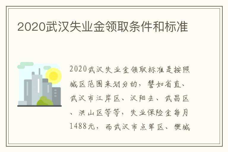 2020武汉失业金领取条件和标准