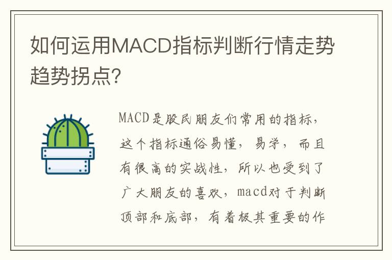 如何运用MACD指标判断行情走势趋势拐点？