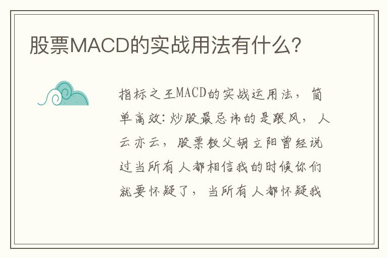 股票MACD的实战用法有什么？