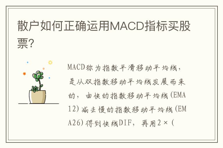 散户如何正确运用MACD指标买股票？