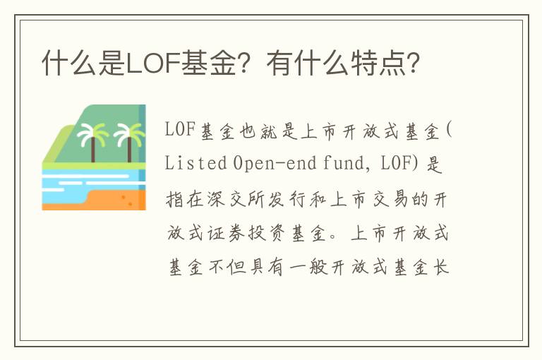 什么是LOF基金？有什么特点？