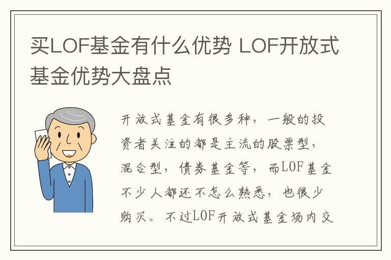 买LOF基金有什么优势 LOF开放式基
