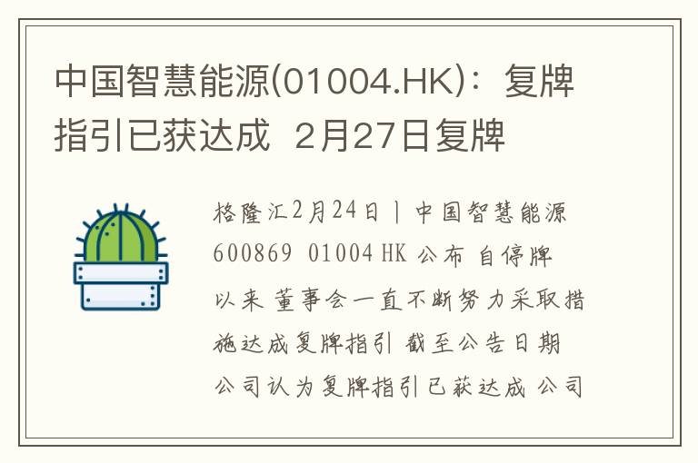 中国智慧能源(01004.HK)：复牌指引已获达成  2月27日复牌