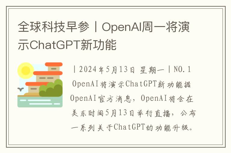全球科技早参丨OpenAI周一将演示Ch