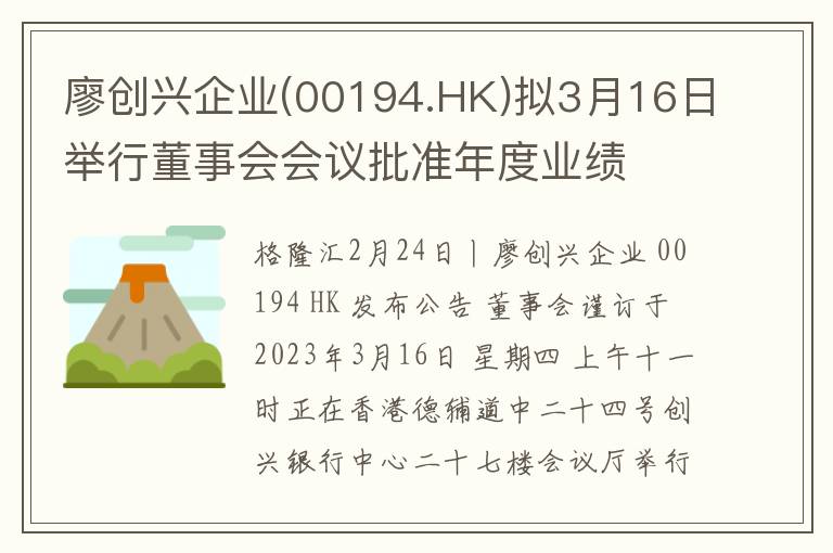 廖创兴企业(00194.HK)拟3月16日举行董事会会议批准年度业绩