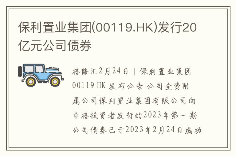 保利置业集团(00119.HK)发行20亿元