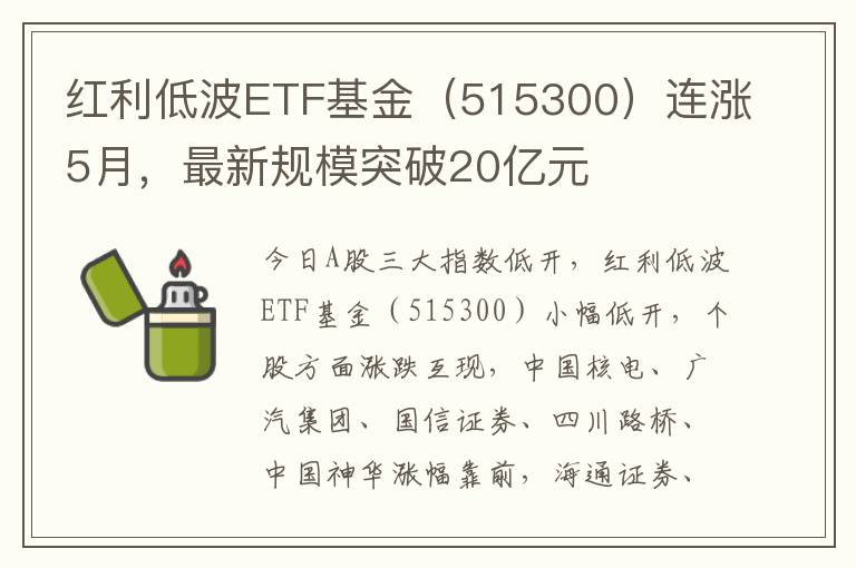 红利低波ETF基金（515300）连涨5月，最新
