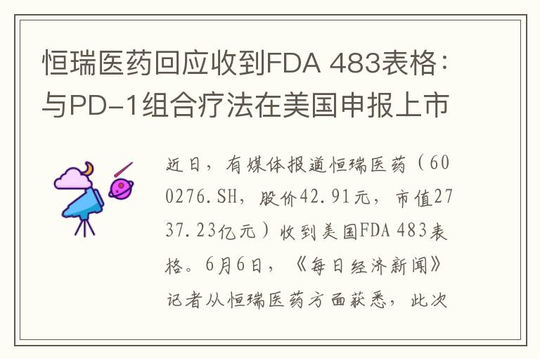 恒瑞医药回应收到FDA 483表格：与PD-1组合疗法在美国申报上市没有关联