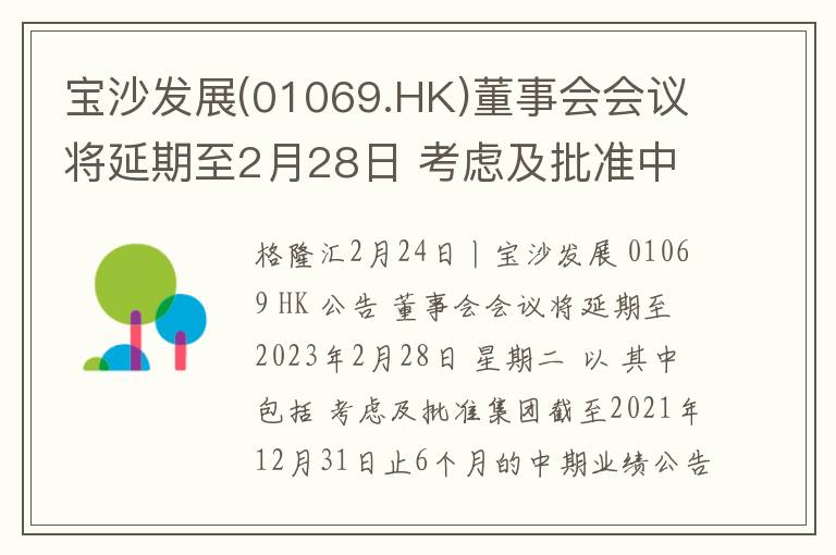宝沙发展(01069.HK)董事会会议将延期至2月28日 考虑及批准中期业绩