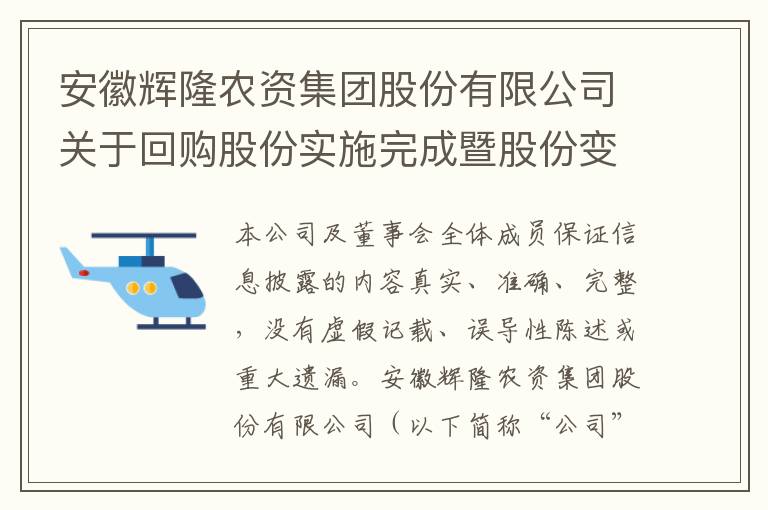 安徽辉隆农资集团股份有限公司关于回购股份实施完成暨股份变动的公告