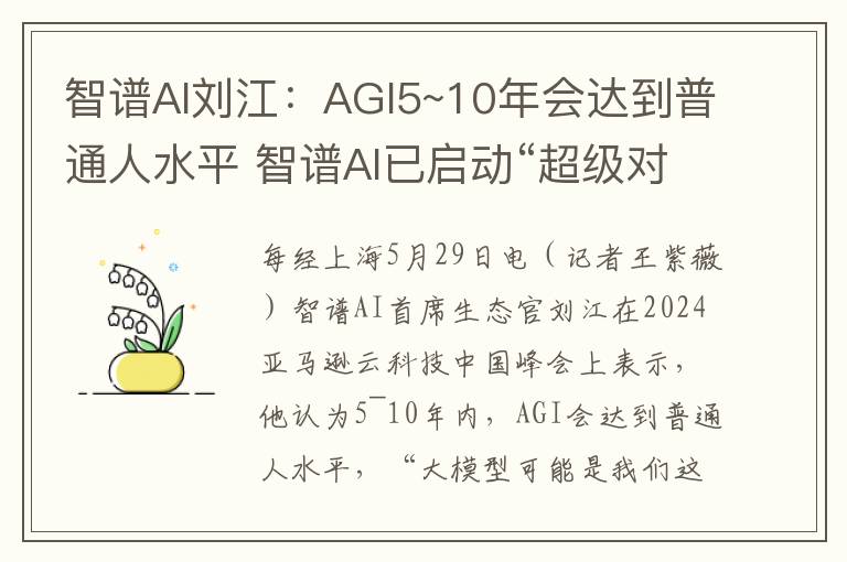 智谱AI刘江：AGI5~10年会达到普通人