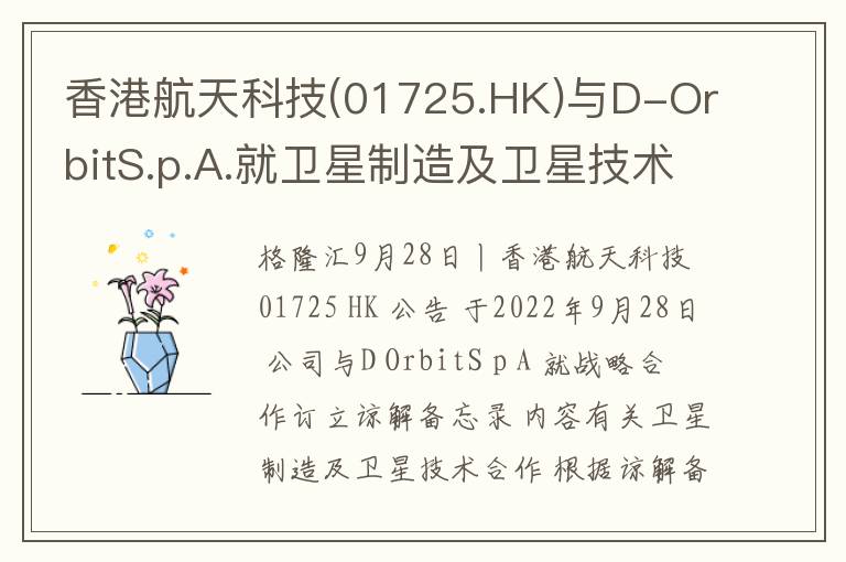 香港航天科技(01725.HK)与D-OrbitS