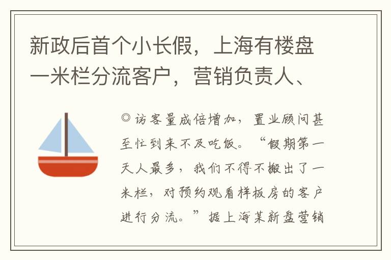 新政后首个小长假，上海有楼盘一米栏分流客户，营销负责人、主管全员上阵，置业顾问忙到吃不上饭