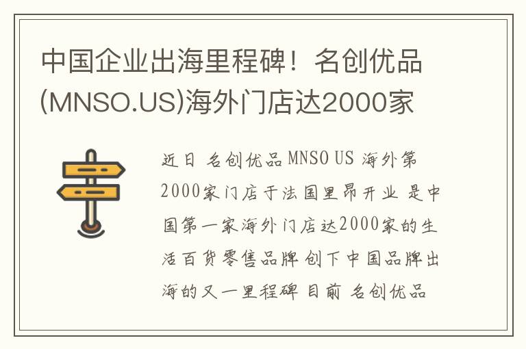 中国企业出海里程碑！名创优品(MNSO.US)海外门店达2000家