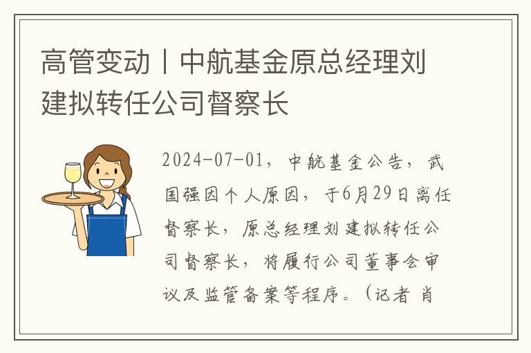 高管变动丨中航基金原总经理刘建拟转任公司督察长