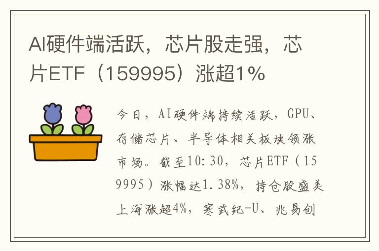AI硬件端活跃，芯片股走强，芯片ETF（159995）涨超1%