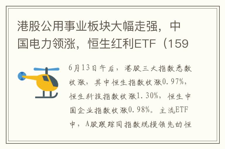 港股公用事业板块大幅走强，中国电力领涨，恒生红利ETF（159726）收盘涨幅领跑同类产品