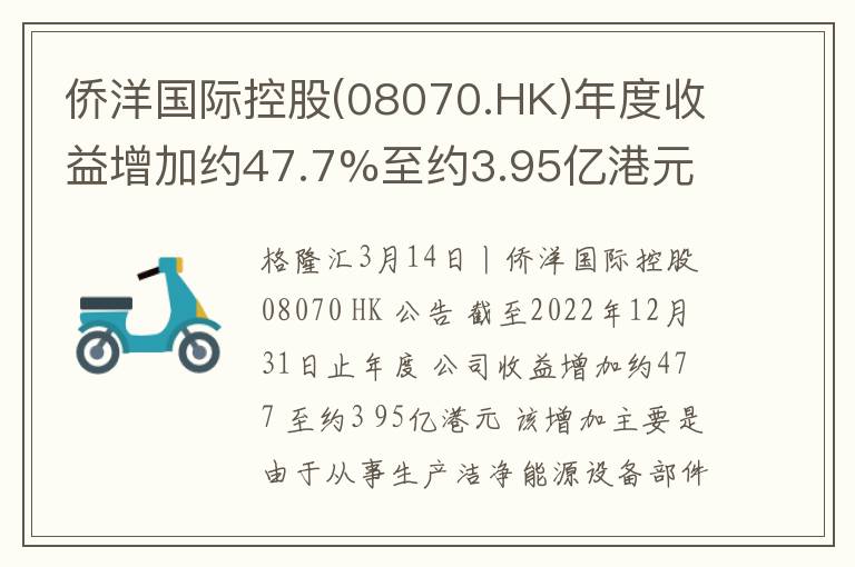 侨洋国际控股(08070.HK)年度收益增