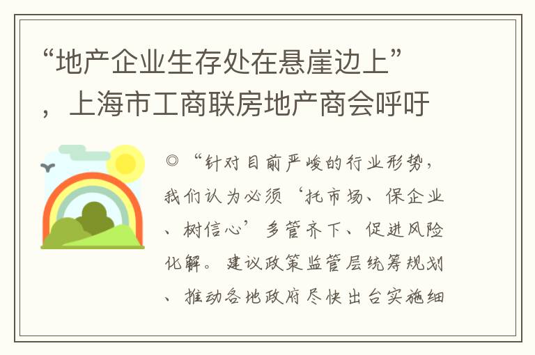 “地产企业生存处在悬崖边上”，上海市工商联房地产商会呼吁“大力度的刺激帮扶政策刻不容缓”，专家认为楼市新政出现疲态