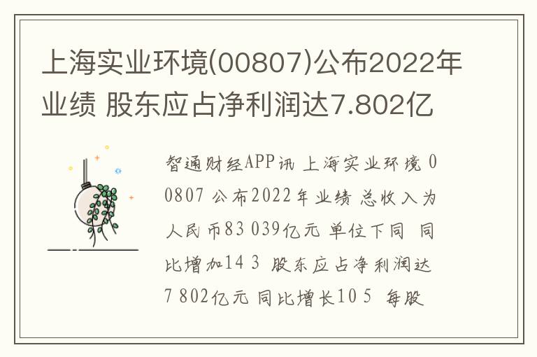 上海实业环境(00807)公布2022年业