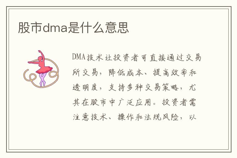 股市dma是什么意思