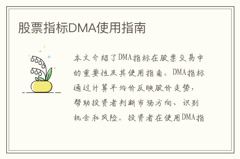股票指标DMA使用指南